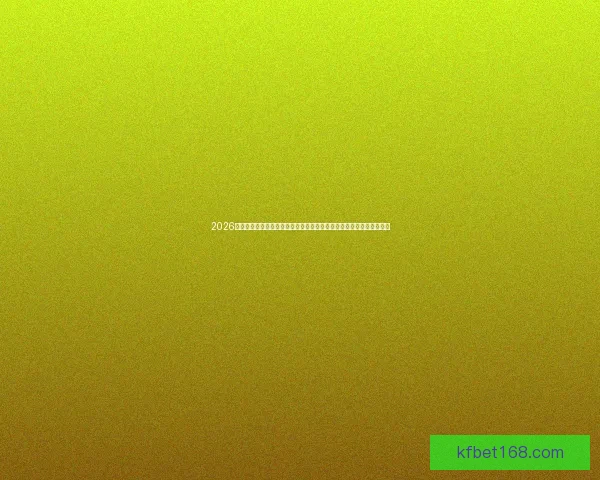 2026世界杯球场新设计：全球足球盛宴带来前所未有的观赛体验与创新布局