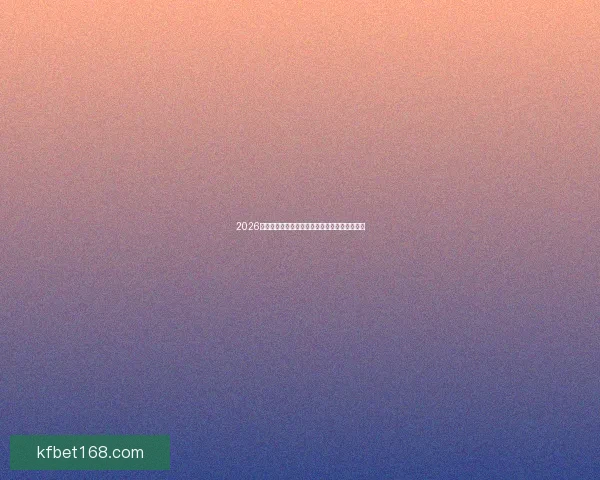 2026世界杯最佳球员荣耀加冕引领球队创造辉煌瞬间