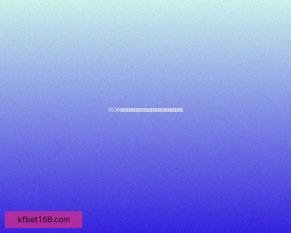 2026世界杯黑马球队崛起之路与潜力新星全面解析前景展望深度 2026世界杯黑马球队崛起之路与潜力新星全面解析前景展望深度