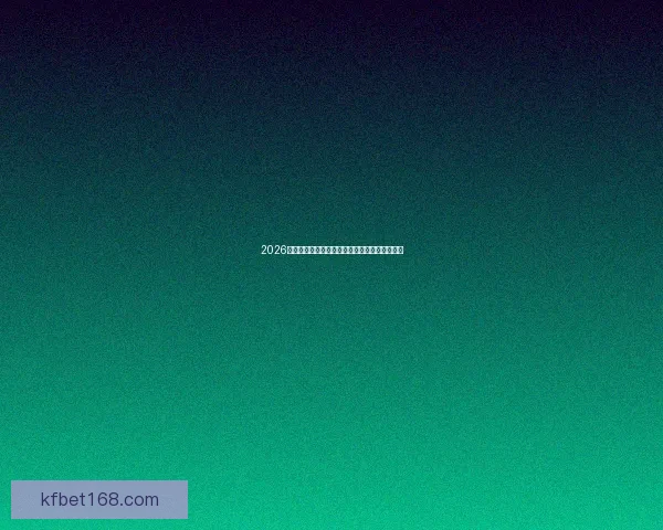 2026世界杯体育场精彩赛事与周边设施全景探秘指南 2026世界杯体育场精彩赛事与周边设施全景探秘指南