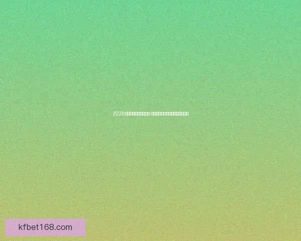 2026世界杯金靴奖竞争激烈 谁能摘得世界足球顶级荣耀的桂冠