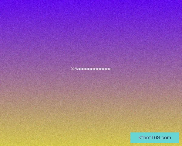 2026世界杯赛事全解析及比赛场地详细指南与观赛攻略
